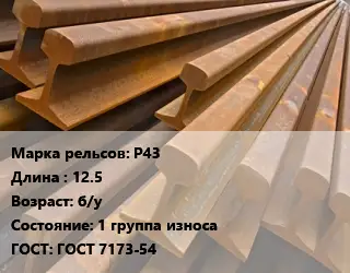 Рельсы железнодорожные Р43 L=12.5 б/у 1 группа износа ГОСТ: ГОСТ 7173-54